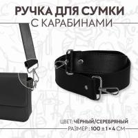 Ручка для сумки, с карабинами, 100 ± 1 см × 4 см, цвет чёрный