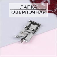 Лапка для швейных машин, для обмётывания, оверлочная, «Зигзаг», 5 мм