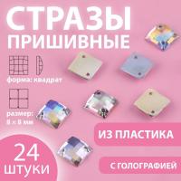 Стразы пришивные «Квадрат», с голографией, 8 × 8 мм, 24 шт