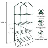 Парник-стеллаж, 4 полки, 160 × 65 × 40 см, металлический каркас d = 16 мм, чехол из спанбонда 60 г/м²