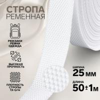 Стропа ременная, 25 мм, 50 ± 1 м, плотность 7,6 гр/м, цвет белый №3