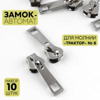 Замок автоматический для молнии «Трактор», №8, 10 шт, цвет никель