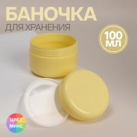 Баночка для хранения, 100 мл, цвет МИКС