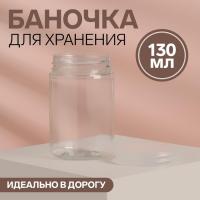 Баночка для хранения, 130 г, цвет прозрачный