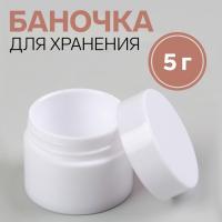 Баночка для хранения, 5 г, цвет белый