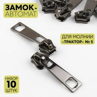 Замок автоматический для молнии «Трактор», №5, 10 шт, цвет чёрный никель