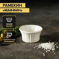 Рамекин из жаропрочной керамики Доляна «Маффин», 150 мл, d=8,7 см, цвет белый