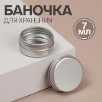 Баночка для хранения, фасовка 2 шт, 7 мл, цвет серебристый