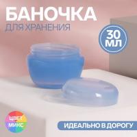 Баночка для хранения, 30 мл, цвет МИКС