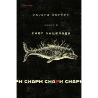 cнарк снарк. Книга 2. Снег Энцелада. Веркин Э.Н.