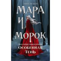 «Мара и Морок. Особенная Тень», Арден Л.