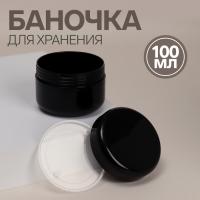 Баночка для хранения, 100 мл, цвет чёрный