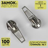 Замок автоматический для молнии «Спираль», №7, цвет никель