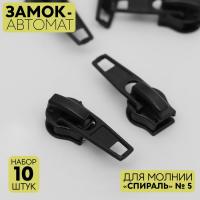 Замок автоматический для молнии «Спираль», №5, 10 шт, цвет чёрный