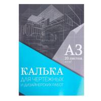 УЦЕНКА Калька д/чертёжных и дизайнерских работ А3 20л в папке 40г/м2 Calligrata