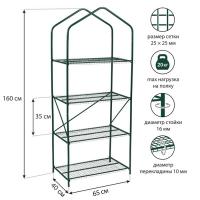 Парник-стеллаж, 4 полки, 160 × 65 × 40 см, металлический каркас d = 16 мм, чехол плёнка 100 мкм