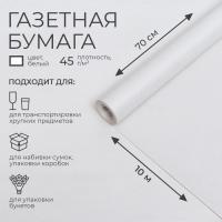 Бумага газетная 0,7 м х 10 м, 45 г/м2