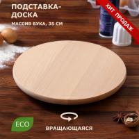 Подставка-доска сервировочная, вращающаяся, 35 см, массив бука