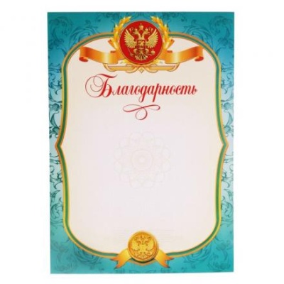 Благодарность «Российская символика», РФ, голубая, 157 гр/кв.м