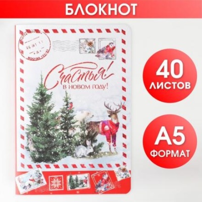 Блокнот «Счастья! В Новом году» А5, 48 листов софт тач