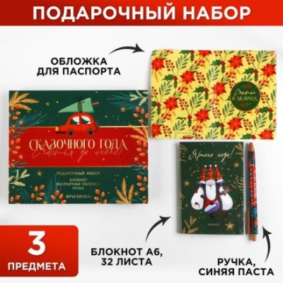 Подарочный набор «Сказочного года, счастья до небес»: паспортная обложка, блокнот и ручка пластик