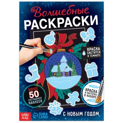 Набор «Волшебные раскраски. С Новым Годом», 16 стр.