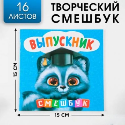 Творческий блокнот-смешбук «Енотик» 15 см х15 см, плотность бумаги 80 гр, 16 листов.