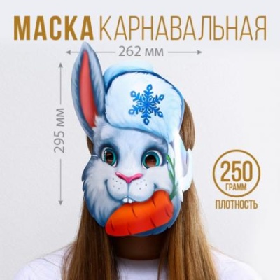 Маска на резинке «Кролик с морковкой», 26,2 х 29,5 см., 250 гр/кв.м