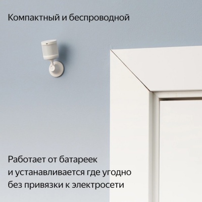 Датчик движения и освещения Яндекс YNDX-00522, Zigbee, CR2450, 170˚, до 7м, белый