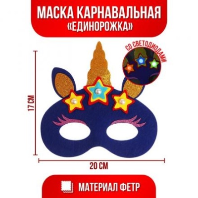 Маска «Единорожка» с диодом, цвета микс