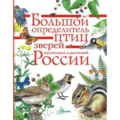 «Большой определитель зверей, амфибий, рептилий, птиц, насекомых и растений России»