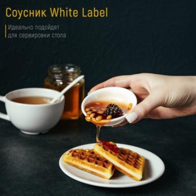 Соусник фарфоровый White Label, 50 мл, d=7,5 см, цвет белый