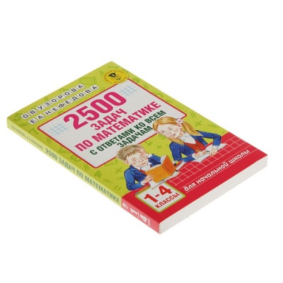 «2500 задач по математике с ответами ко всем задачам, 1-4 классы», Узорова О. В., Нефёдова Е. А.