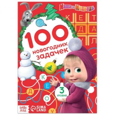 Книга «Маша и Медведь: 100 новогодних задачек», 44 стр.