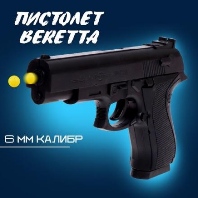 Пистолет Beretta, стреляет пульками 6 мм (в комплект не входят)