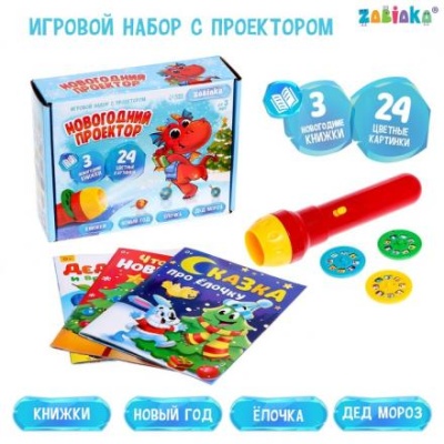 Игровой набор с проектором «Новогодний проектор», свет, 3 сказки