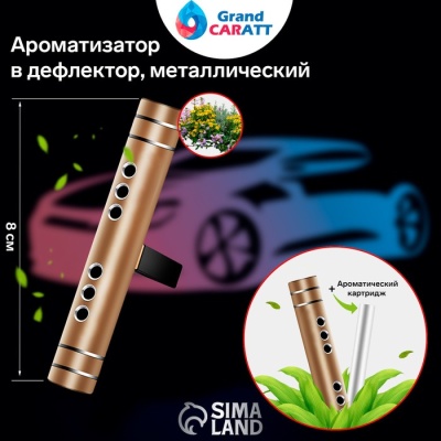 Ароматизатор в дефлектор Grand Caratt