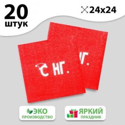 Салфетки бумажные однослойные «С НГ», 24х24 см, набор 20 шт.