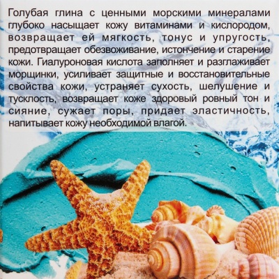 Маска для лица "Море Лечит" голубая глина с маслом ульвы и гиалуроновой кислотой, 100 мл