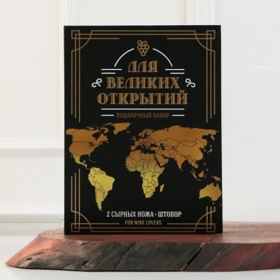 Набор для вина и сыра в книжке "Для великих открытий", 21,5 х 16 см