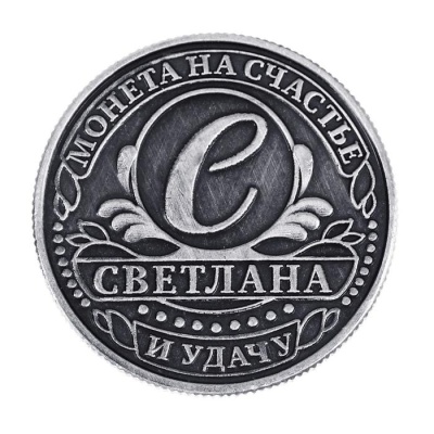 Монета именная "Светлана"