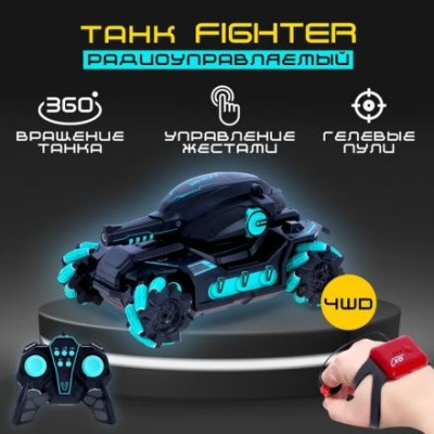 Танк радиоуправляемый Fighter