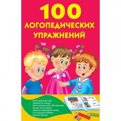 «100 логопедических упражнений», Матвеева А. С.