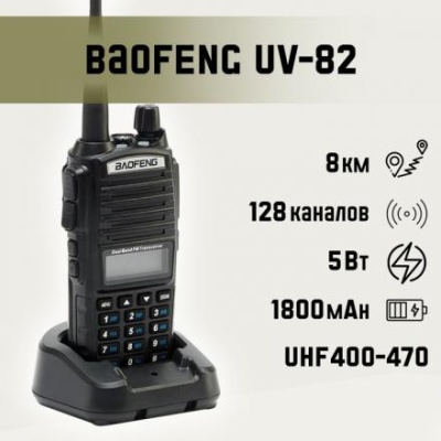 Рация "Baofeng UV-82"