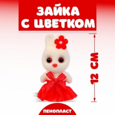 Игрушка «Зайка с цветком», 13 см