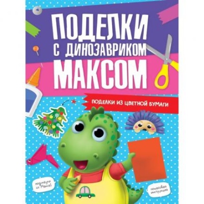 Аппликации «Поделки с динозавриком Максом. Из цветной бумаги»