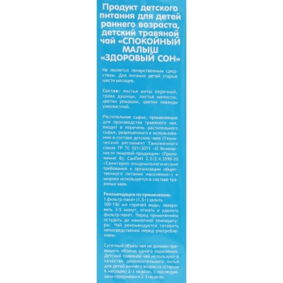 Детский травяной чай «Спокойный малыш «Здоровый сон» успокаивающий, ф/п 1,5 г № 20