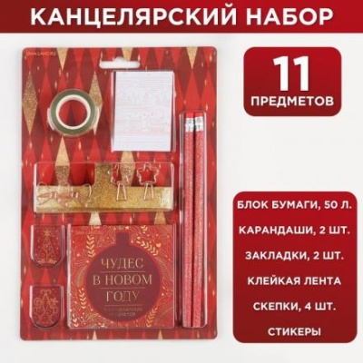 Канцелярский набор «Чудес в Новом году», 11 предметов