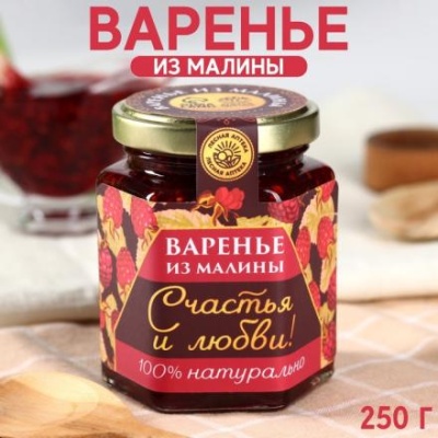 Варенье «Счастья и любви» из малины, 250г.