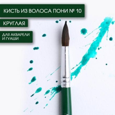 Кисть из волоса пони круглая №10, ARTLAVKA (Короткая ручка)